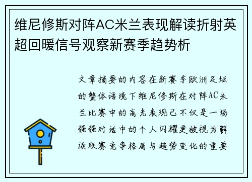 维尼修斯对阵AC米兰表现解读折射英超回暖信号观察新赛季趋势析 维尼修斯对阵AC米兰表现解读折射英超回暖信号观察新赛季趋势析