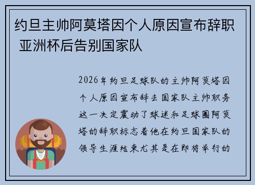 约旦主帅阿莫塔因个人原因宣布辞职 亚洲杯后告别国家队