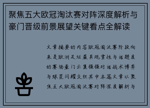 聚焦五大欧冠淘汰赛对阵深度解析与豪门晋级前景展望关键看点全解读 聚焦五大欧冠淘汰赛对阵深度解析与豪门晋级前景展望关键看点全解读
