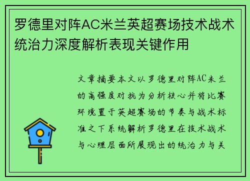 罗德里对阵AC米兰英超赛场技术战术统治力深度解析表现关键作用 罗德里对阵AC米兰英超赛场技术战术统治力深度解析表现关键作用