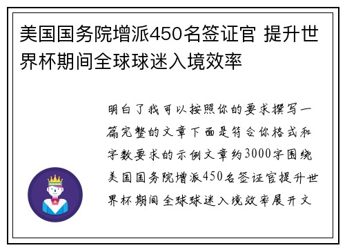 美国国务院增派450名签证官 提升世界杯期间全球球迷入境效率 美国国务院增派450名签证官 提升世界杯期间全球球迷入境效率