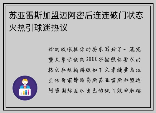 苏亚雷斯加盟迈阿密后连连破门状态火热引球迷热议 苏亚雷斯加盟迈阿密后连连破门状态火热引球迷热议