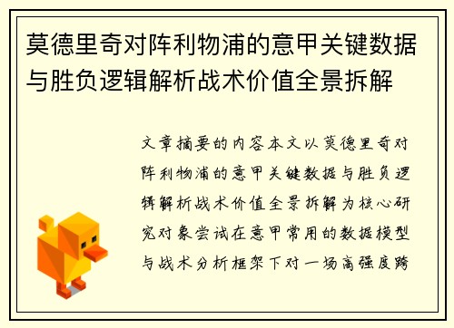 莫德里奇对阵利物浦的意甲关键数据与胜负逻辑解析战术价值全景拆解 莫德里奇对阵利物浦的意甲关键数据与胜负逻辑解析战术价值全景拆解