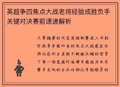 英超争四焦点大战老将经验成胜负手关键对决赛前速递解析 英超争四焦点大战老将经验成胜负手关键对决赛前速递解析