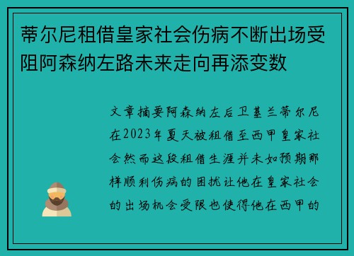 蒂尔尼租借皇家社会伤病不断出场受阻阿森纳左路未来走向再添变数 蒂尔尼租借皇家社会伤病不断出场受阻阿森纳左路未来走向再添变数