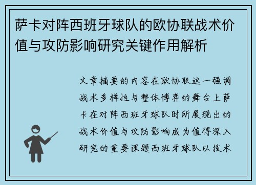 萨卡对阵西班牙球队的欧协联战术价值与攻防影响研究关键作用解析 萨卡对阵西班牙球队的欧协联战术价值与攻防影响研究关键作用解析