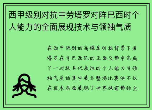 西甲级别对抗中劳塔罗对阵巴西时个人能力的全面展现技术与领袖气质 西甲级别对抗中劳塔罗对阵巴西时个人能力的全面展现技术与领袖气质