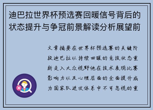 迪巴拉世界杯预选赛回暖信号背后的状态提升与争冠前景解读分析展望前瞻 迪巴拉世界杯预选赛回暖信号背后的状态提升与争冠前景解读分析展望前瞻