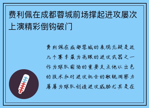 费利佩在成都蓉城前场撑起进攻屡次上演精彩倒钩破门 费利佩在成都蓉城前场撑起进攻屡次上演精彩倒钩破门