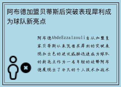 阿布德加盟贝蒂斯后突破表现犀利成为球队新亮点 阿布德加盟贝蒂斯后突破表现犀利成为球队新亮点