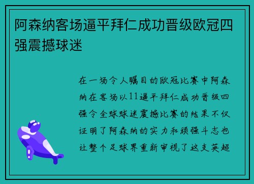阿森纳客场逼平拜仁成功晋级欧冠四强震撼球迷 阿森纳客场逼平拜仁成功晋级欧冠四强震撼球迷