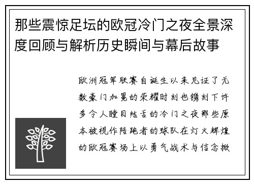 那些震惊足坛的欧冠冷门之夜全景深度回顾与解析历史瞬间与幕后故事 那些震惊足坛的欧冠冷门之夜全景深度回顾与解析历史瞬间与幕后故事