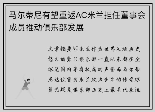 马尔蒂尼有望重返AC米兰担任董事会成员推动俱乐部发展 马尔蒂尼有望重返AC米兰担任董事会成员推动俱乐部发展