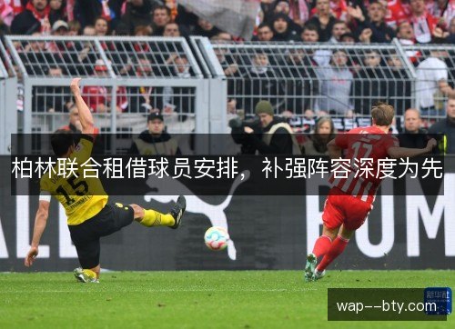 柏林联合租借球员安排，补强阵容深度为先
