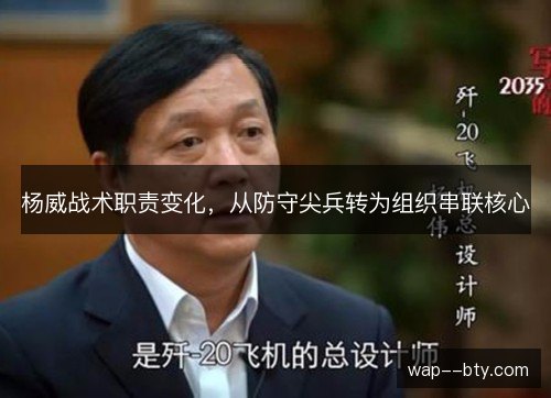 杨威战术职责变化,从防守尖兵转为组织串联核心 杨威战术职责变化,从防守尖兵转为组织串联核心