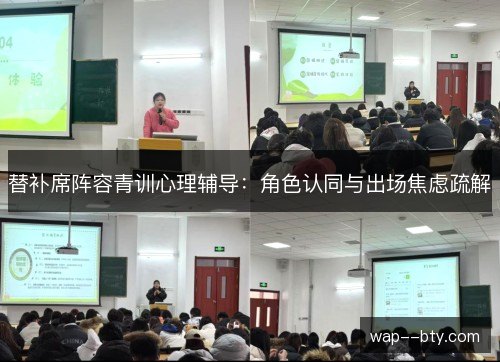 替补席阵容青训心理辅导：角色认同与出场焦虑疏解
