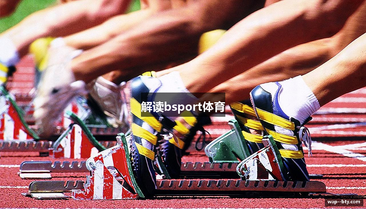 解读bsport体育